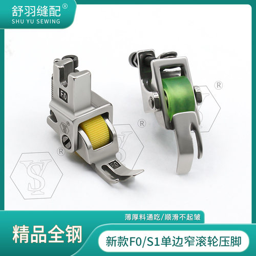 【舒羽缝配】精品全钢F1/S0单边窄滚轮小压脚一边小厚薄通用