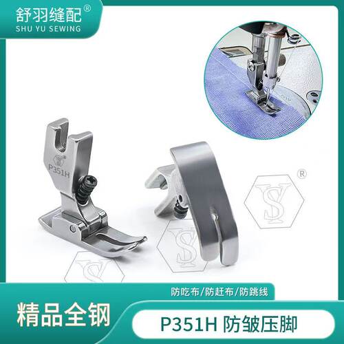 【舒羽缝配】P351H精品全钢防皱压脚电脑平车厚薄通用不赶布