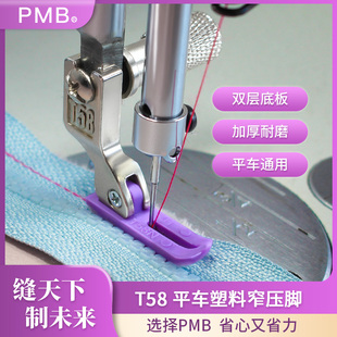 精品T58电脑平车塑料压脚铁氟龙底板加厚耐磨0.3小压脚 PMB