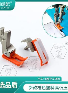 【舒羽缝配】精品（橙色塑料高低）压脚电脑平车上领装腰压明线