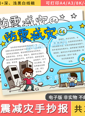 防震减灾手抄报模板珍爱生命安全意识地震科普手抄报黑白涂色线稿