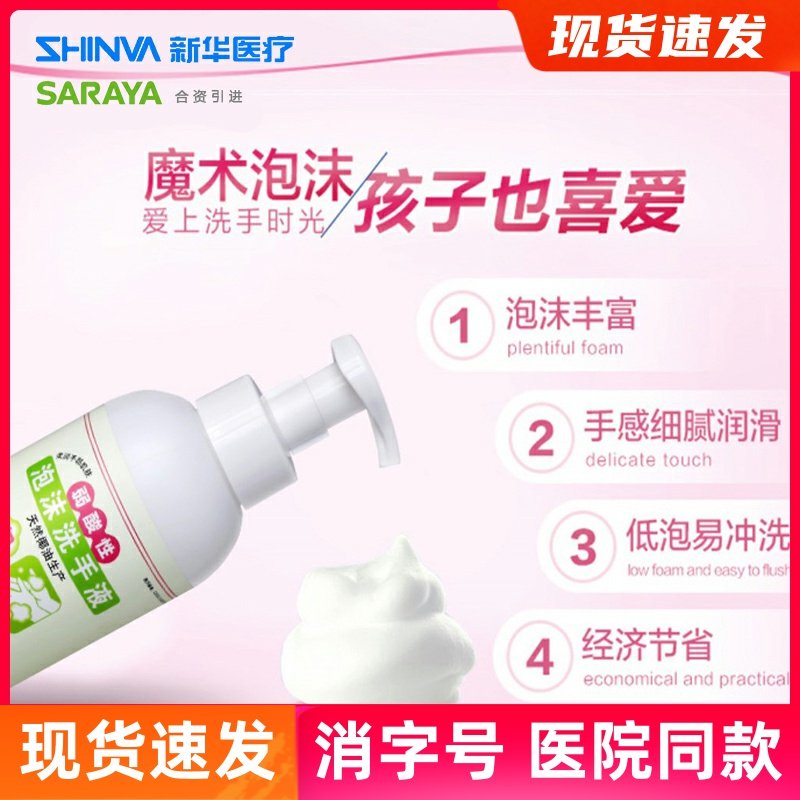 现货新华医疗泡沫洗手液天然椰油慕斯泡沫婴儿童宝宝shinva弱酸性,洗护清洁剂/卫生巾/纸/香薰,洗手液,淘宝优惠券,粉丝福利购,淘宝优惠卷