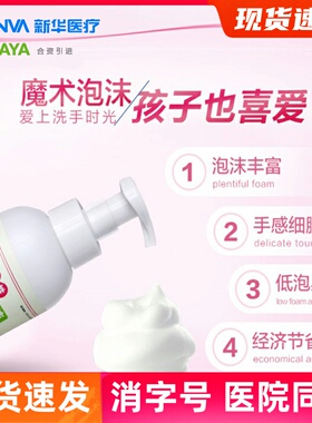现货新华医疗泡沫洗手液天然椰油慕斯泡沫婴儿童宝宝shinva弱酸性