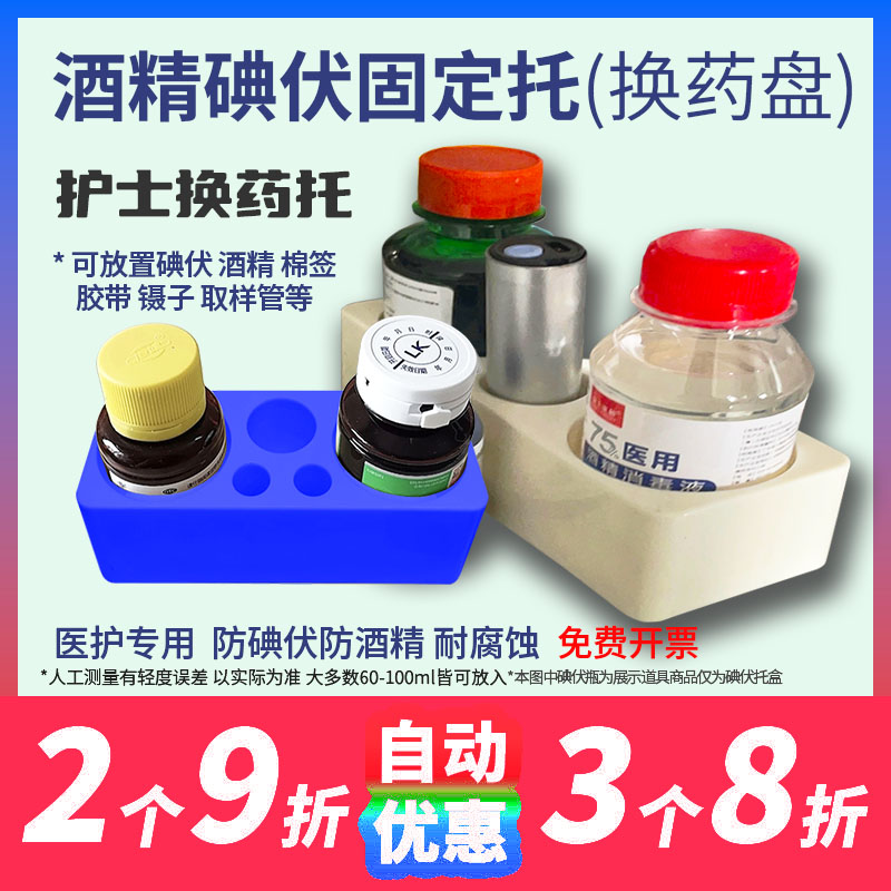 换药打针碘伏瓶酒精瓶固定托底座