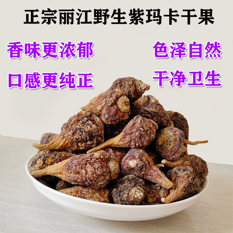 紫玛卡干片滇福野生玛咖干果片丽江正品泡酒料成人滋补品吗咔马卡