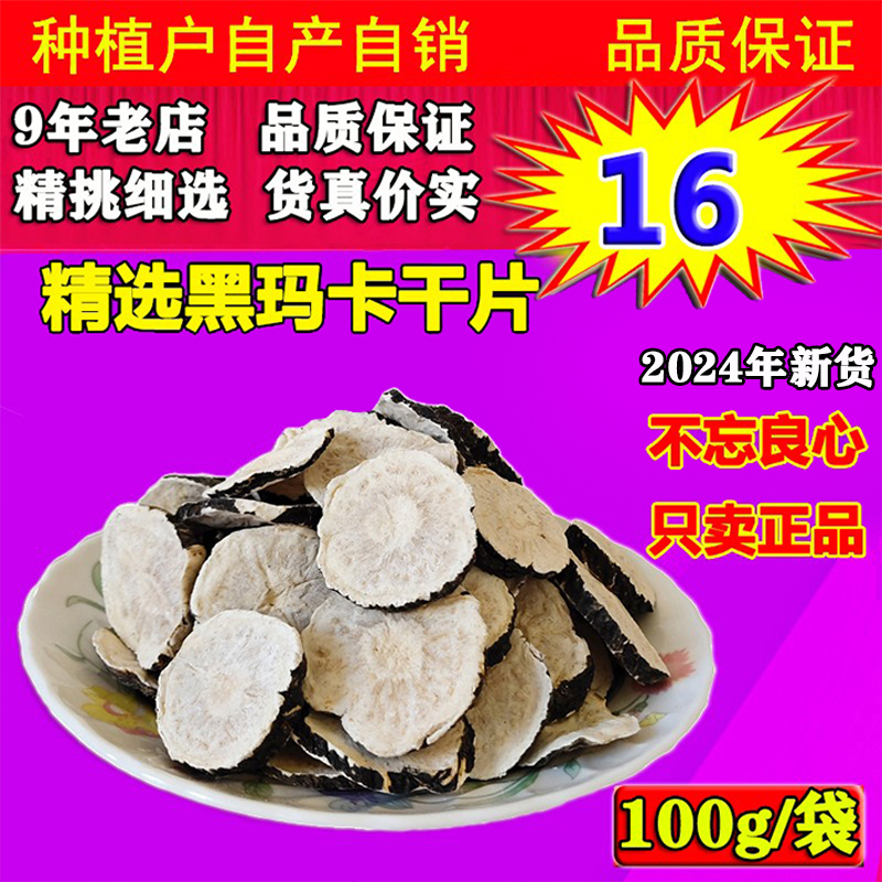 黑玛卡干果干片正品云南玛咖片可磨粉泡酒料滋补吗咔片马卡100g克