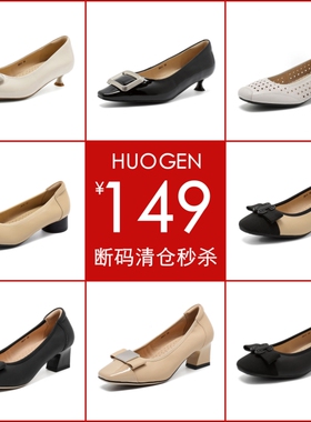 HUOGEN断码清仓女鞋软底粗高跟鞋不累脚真皮单鞋品牌特价妈妈鞋子