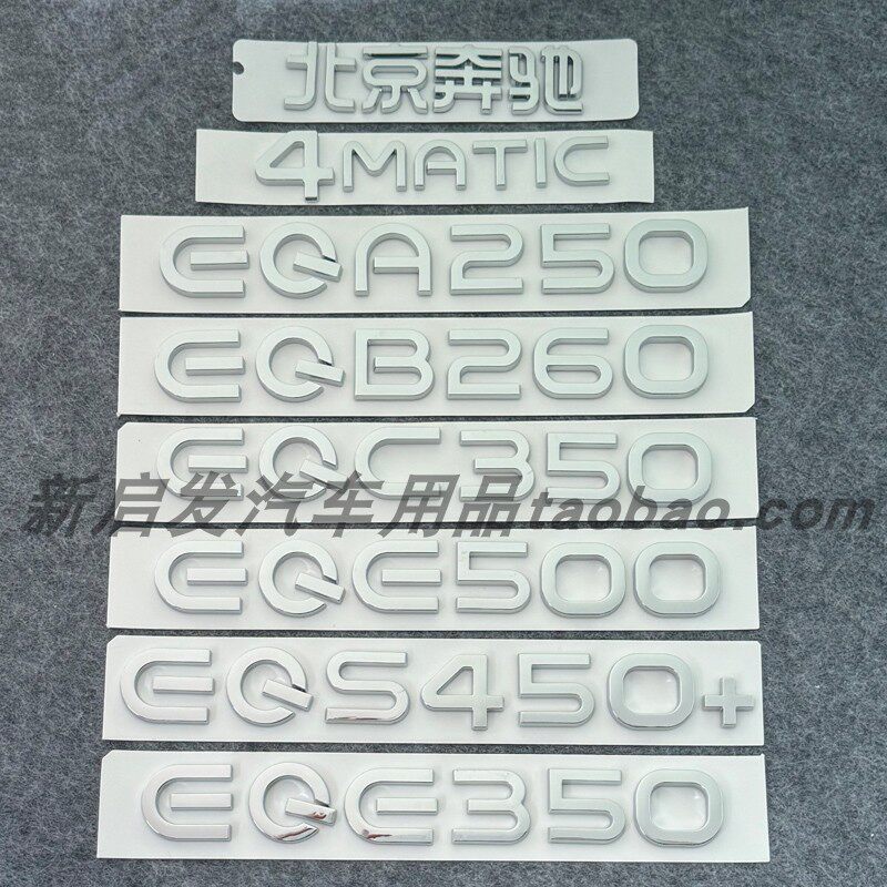 适用奔驰EQA260 EQB300 EQC350 EQS450+车标字标尾标 四驱AMG车标