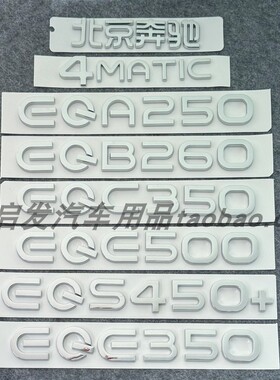适用奔驰EQA260 EQB300 EQC350 EQS450+车标字标尾标 四驱AMG车标