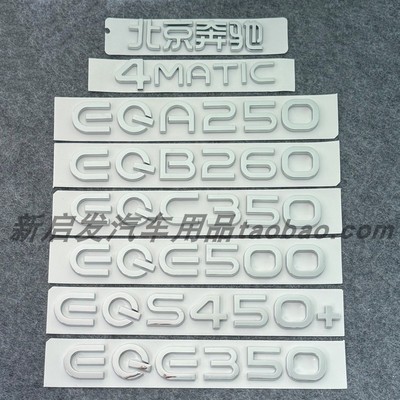 适用奔驰EQA260 EQB300 EQC350 EQS450+车标字标尾标 四驱AMG车标