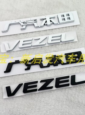 适用广汽本田缤智车标 VEZEL字母标前中网标后尾箱英文黑色车标志