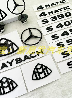 适用于奔驰S680尾标S级S320 S560字标改装迈巴赫车标黑色标志改装