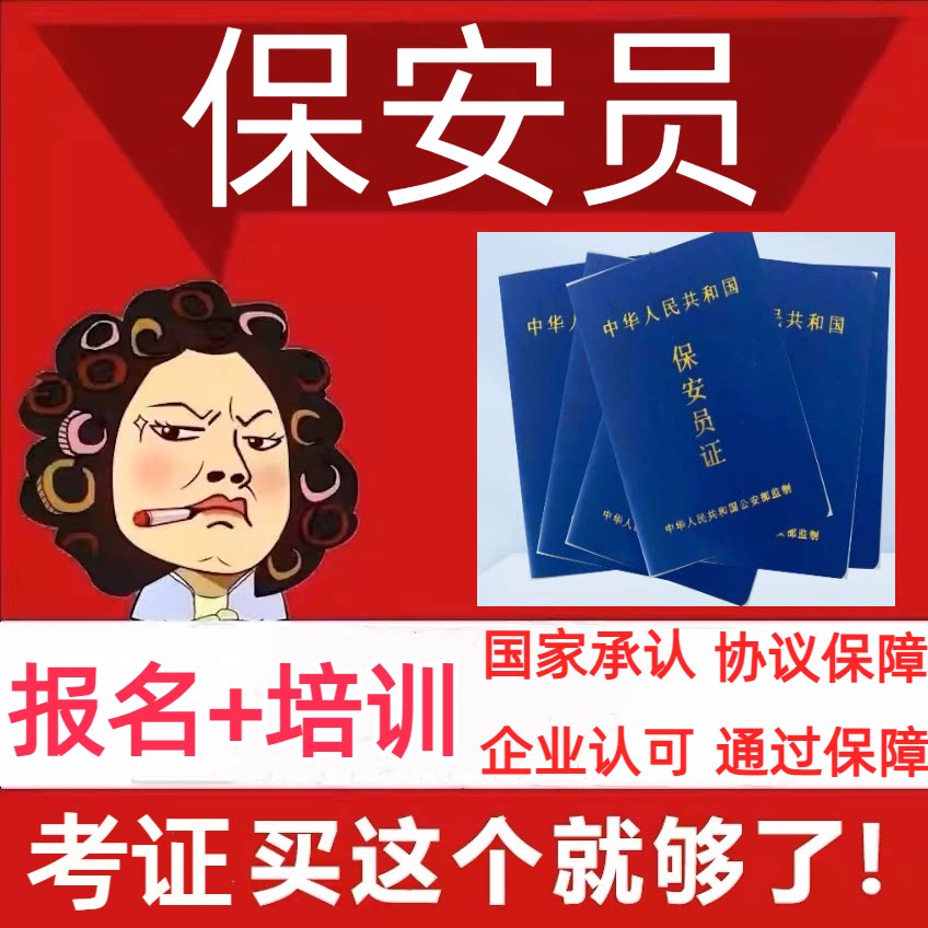保安员岗位证报名保安上岗证中高级物业公司管理师职业考试培训
