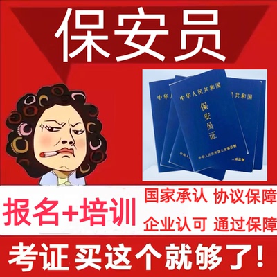 保安员岗位证报名保安上岗证中高级物业公司管理师职业考试培训