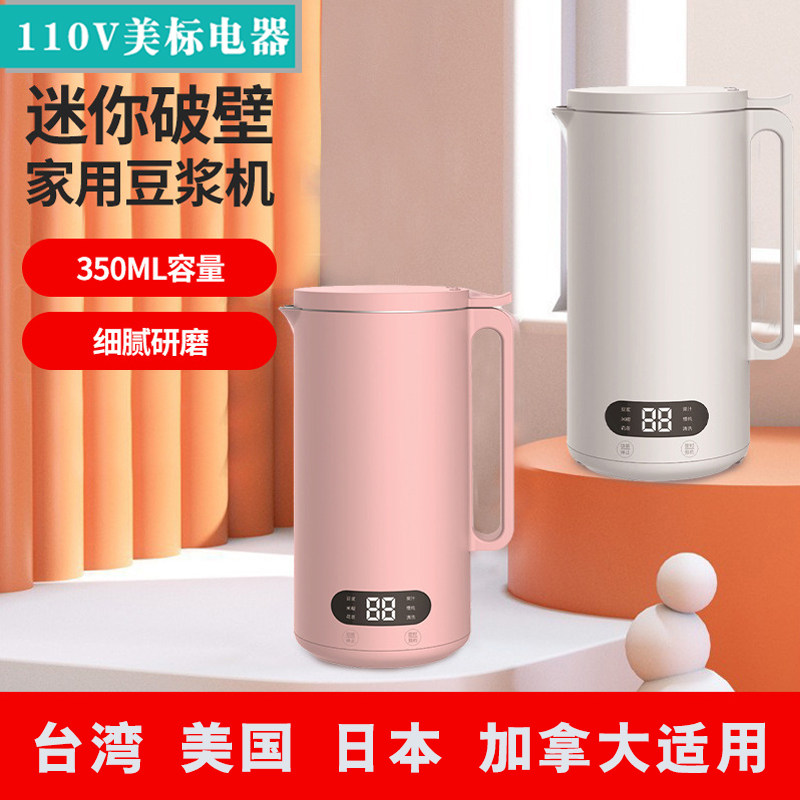 110v迷你豆浆机免泡豆免过滤