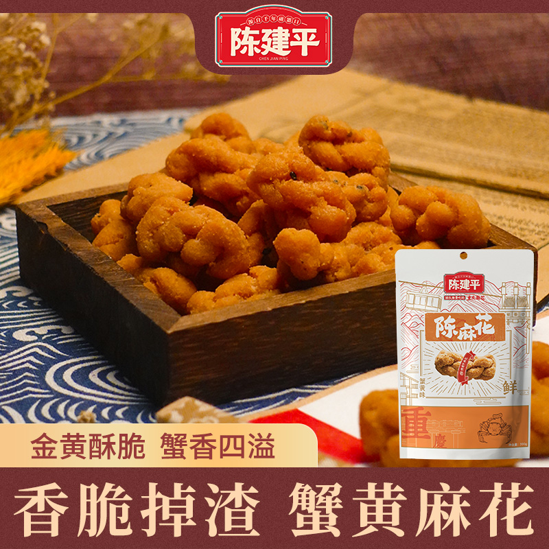 陈建平蟹黄麻花重庆特产