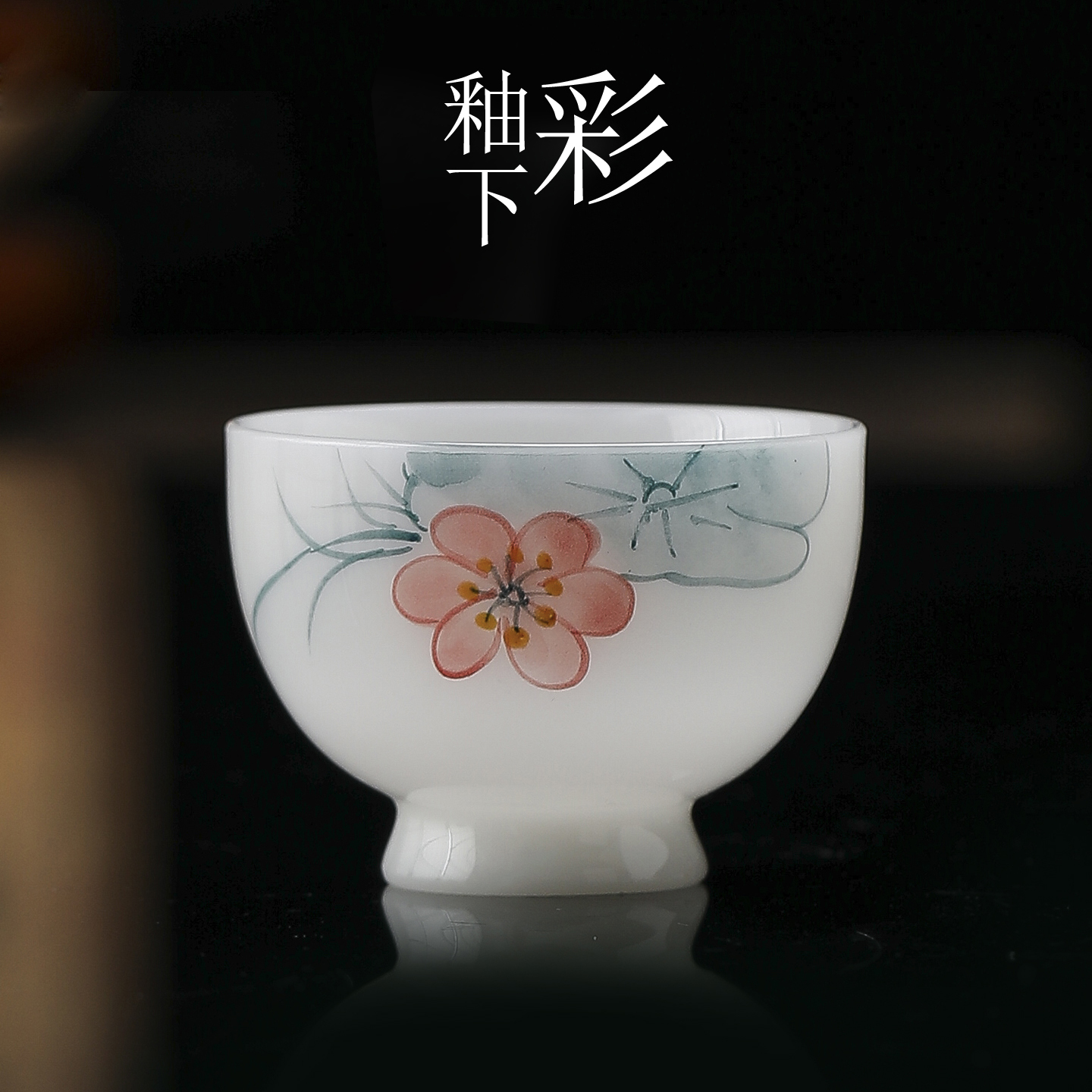 釉下彩手绘粉彩品茗杯精致主人杯