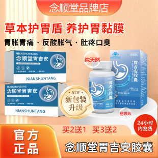 念顺堂胃吉安软胶囊胃吉辅助保护胃膜养胃护胃胀气NST喂吉安