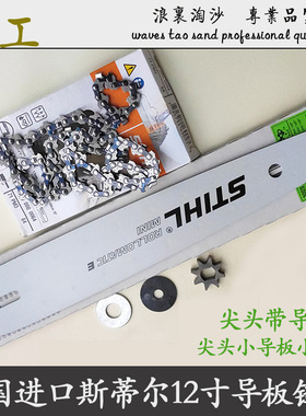 STHIL斯蒂尔锐雕12寸进口小尖头齿轮导板小链条雕刻建筑掏孔挖洞