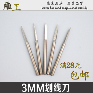 3MM毫米划线刀 木雕玉雕石雕工艺品线条画线画眉发丝拉丝线雕刻刀