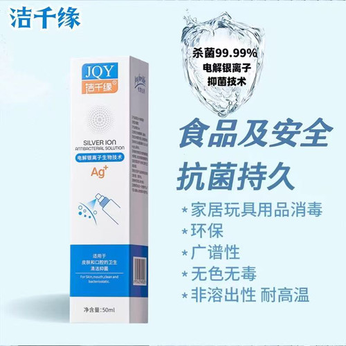 洁千缘电解银离子抑菌喷雾温和配方不刺激皮肤杀菌消毒