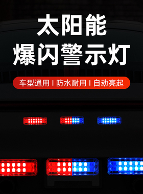 汽车太阳能警示灯防追尾免接线中网呼吸灯摩托LED领航强光爆闪灯
