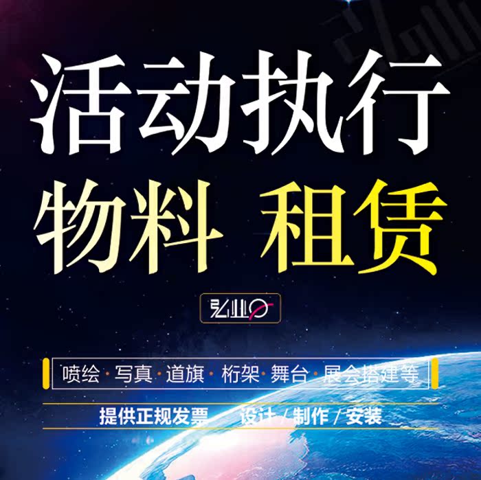 活動執行安裝展會道旗桌椅桁架出租售噴繪寫真戶外廣告展台在類目 商務/設計服務, 商務服務, 禮品定制中 - 來自Buy2taobao.com提供專業的淘寶代購服務
