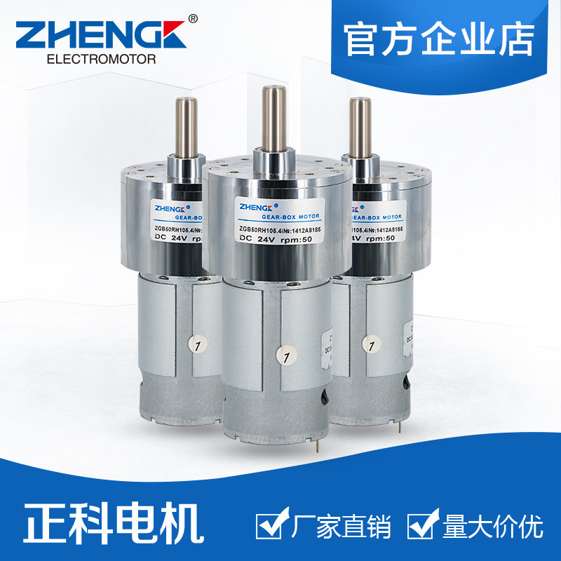 正科ZGB50RH减速马达50mm微型直流减速电机12V24V输出轴偏心调速