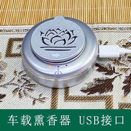 车载熏香器家用调温定时便携式USB和Type-C接口荷花沉香电熏炉