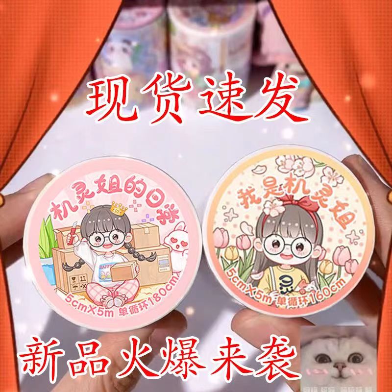 机灵姐新款和纸手账胶带贴纸pet胶带我是机灵姐少女可爱diy分装