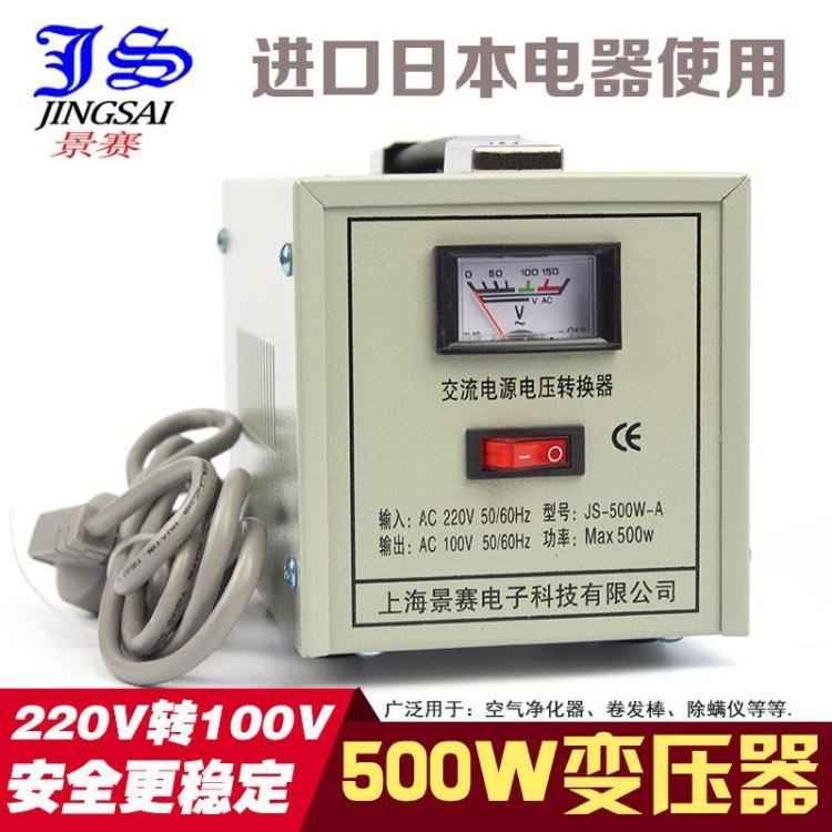 景赛变压器500W电压转换器220V转100V 日本LED台灯蒸脸器电源110V