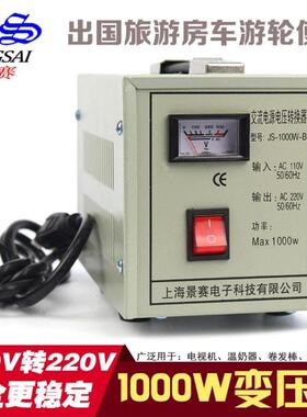 景赛 1000w变压器110v转220V电源转换器全铜适用出国旅游游轮房车