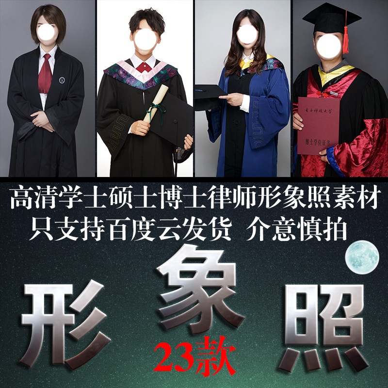 高清学士硕士博士律师毕业形象照换脸换衣服发型合成素材模板