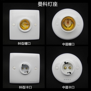 。曼科86型罗口灯座 LED家用E27 B22灯头 中圆螺口卡口灯头69元包