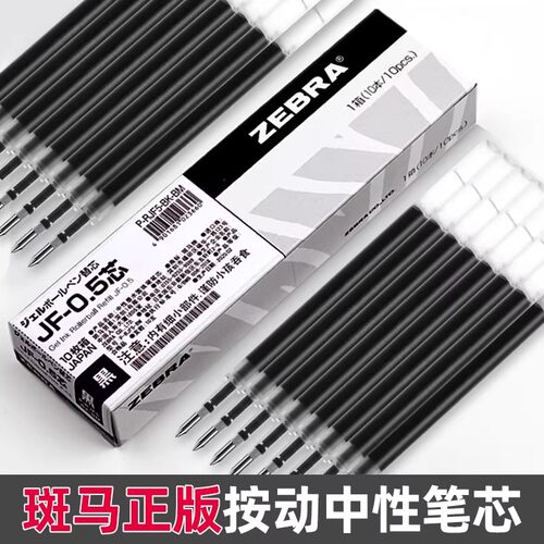 日本ZEBRA斑马笔芯JF-0.5中性笔