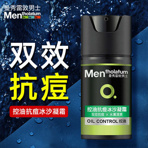 曼秀雷敦男士控油抗痘冰沙凝霜淡化痘印面霜乳液男保湿补水护肤品