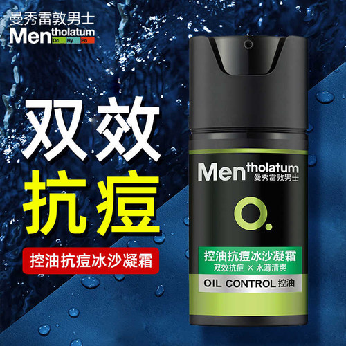 曼秀雷敦男士控油抗痘冰沙凝霜淡化痘印面霜乳液男保湿补水护肤品