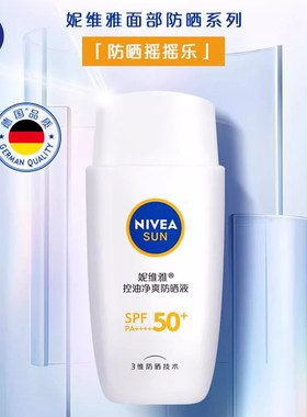 妮维雅控油劲爽防晒霜乳清爽轻透不黏腻面部隔离防紫外线摇摇乐
