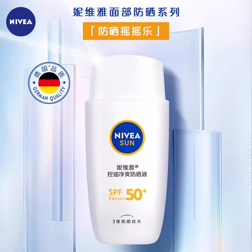 妮维雅控油劲爽防晒霜乳清爽轻透不黏腻面部隔离防紫外线摇摇乐