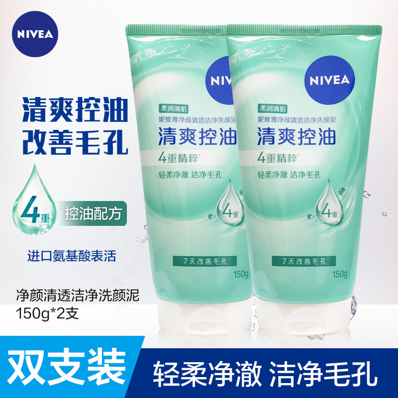 妮维雅净颜清透洁净洗颜泥女男洗面奶氨基酸保湿控油清爽洁面乳