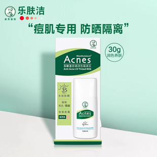 曼秀雷敦乐肤洁防晒霜润色隔离乳SPF35控油抗痘30g男女保湿 妆前乳