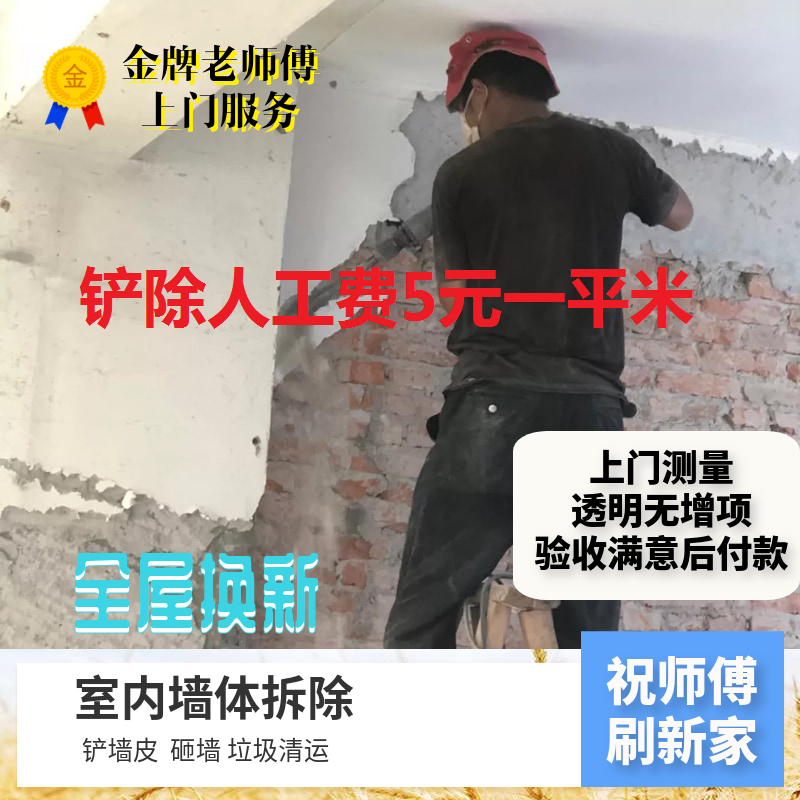 南京砸墙铲墙砖地砖敲吊顶拆除家具橱柜衣柜铲墙皮铲腻子拆墙下楼
