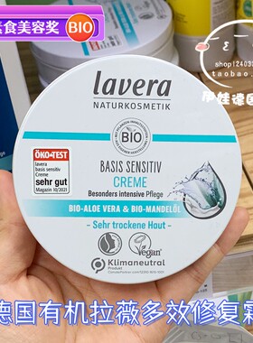 德国lavera拉薇有机多效修复面霜