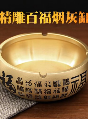 黄铜烟灰缸百福新中式客厅办公室