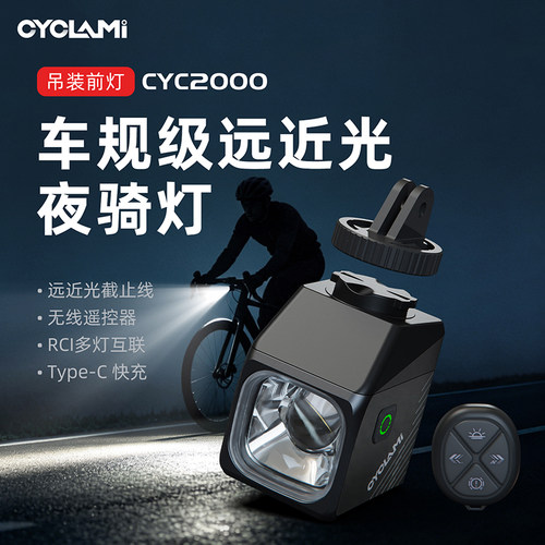 CYCLAM自行车夜骑灯吊装自行车灯2000流明车灯公路车骑行灯强光