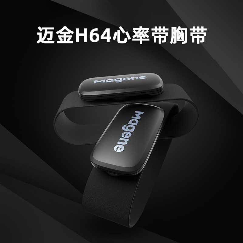 迈金心率带H64胸带心跳传感器
