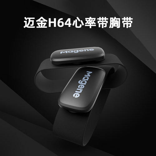 迈金心率带H64胸带心跳传感器