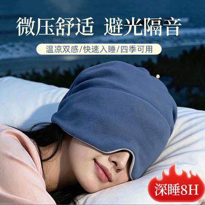 微重力冰丝遮光防风睡眠罩深睡帽