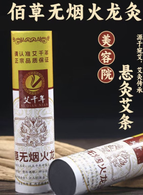 佰草无烟艾条雷火灸家用养生药条