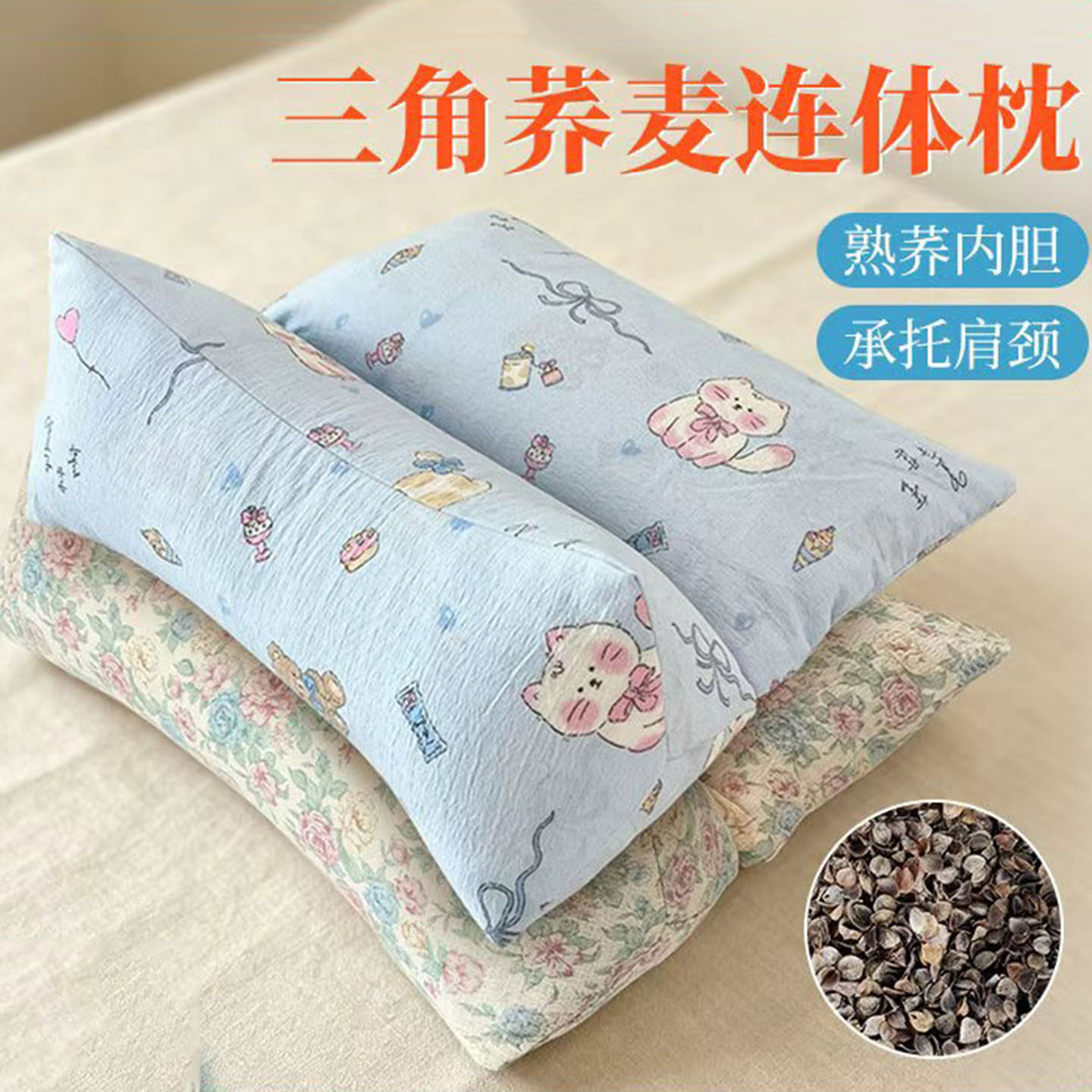 荞麦连体三角枕家用可拆卸助睡眠护颈枕粗布组合养生颈椎枕保健枕